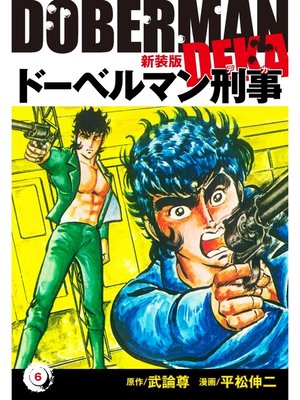 cover image of ドーベルマン刑事（新装版）　6